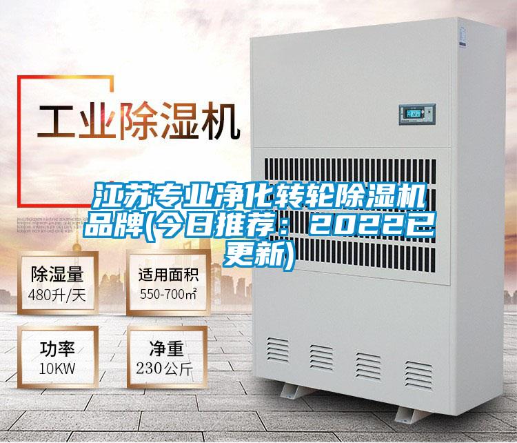 江蘇專業(yè)凈化轉輪除濕機品牌(今日推薦：2022已更新)