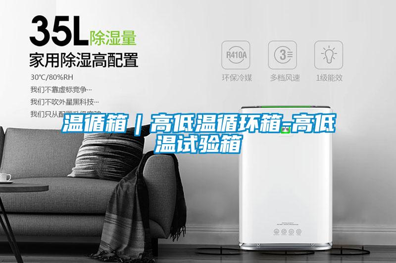 溫循箱｜高低溫循環(huán)箱-高低溫試驗(yàn)箱