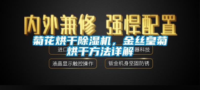 菊花烘干除濕機，金絲皇菊烘干方法詳解