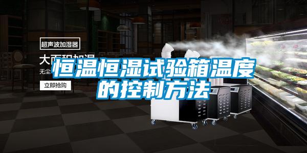 恒溫恒濕試驗箱溫度的控制方法