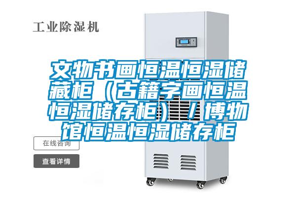 文物書畫恒溫恒濕儲藏柜(古籍字畫恒溫恒濕儲存柜)/博物館恒溫恒濕儲存柜