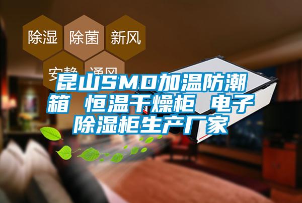 昆山SMD加溫防潮箱 恒溫干燥柜 電子除濕柜生產廠家