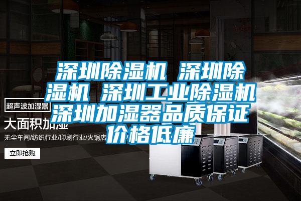 深圳除濕機☆深圳除濕機☆深圳工業(yè)除濕機☆深圳加濕器品質保證價格低廉