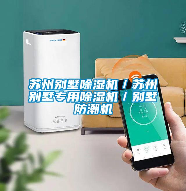 蘇州別墅除濕機(jī)/蘇州別墅專用除濕機(jī)/別墅防潮機(jī)