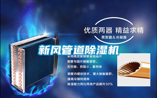 新風管道除濕機