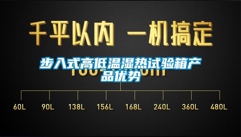 步入式高低溫濕熱試驗箱產品優勢