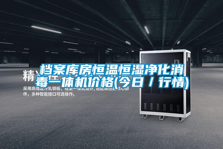 檔案庫房恒溫恒濕凈化消毒一體機價格(今日/行情)