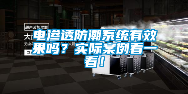 電滲透防潮系統有效果嗎?實際案例看一看!