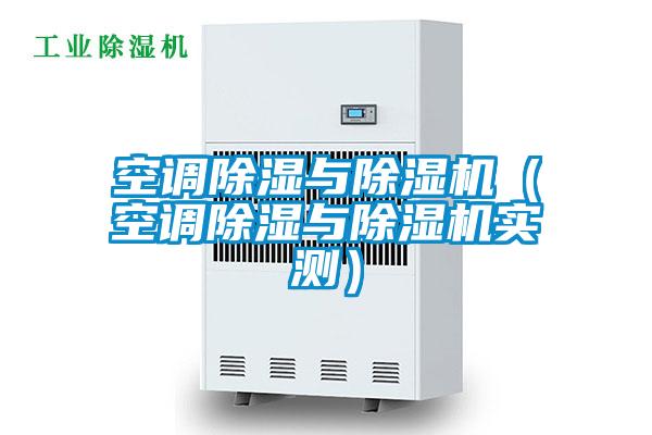 空調除濕與除濕機(空調除濕與除濕機實測)
