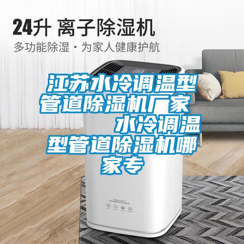 江蘇水冷調溫型管道除濕機廠家 水冷調溫型管道除濕機哪家專