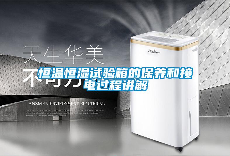 恒溫恒濕試驗箱的保養和接電過程講解