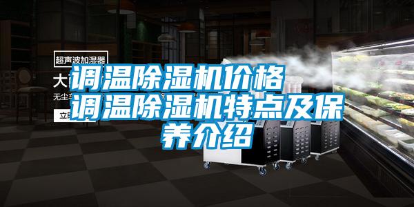 調溫除濕機價格   調溫除濕機特點及保養(yǎng)介紹