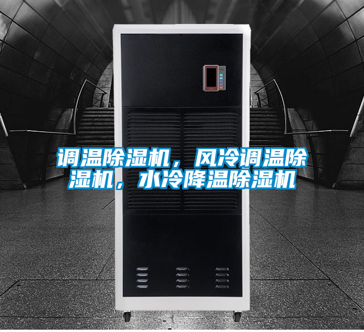 調(diào)溫除濕機，風(fēng)冷調(diào)溫除濕機，水冷降溫除濕機
