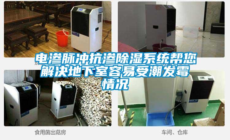 電滲脈沖抗滲除濕系統幫您解決地下室容易受潮發霉情況