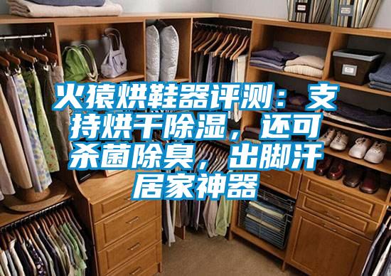 火猿烘鞋器評測:支持烘干除濕,還可殺菌除臭,出腳汗居家神器