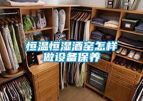 恒溫恒濕酒窯怎樣做設備保養