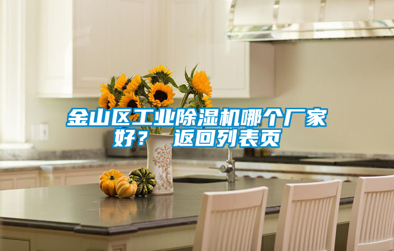 金山區工業除濕機哪個廠家好? 返回列表頁