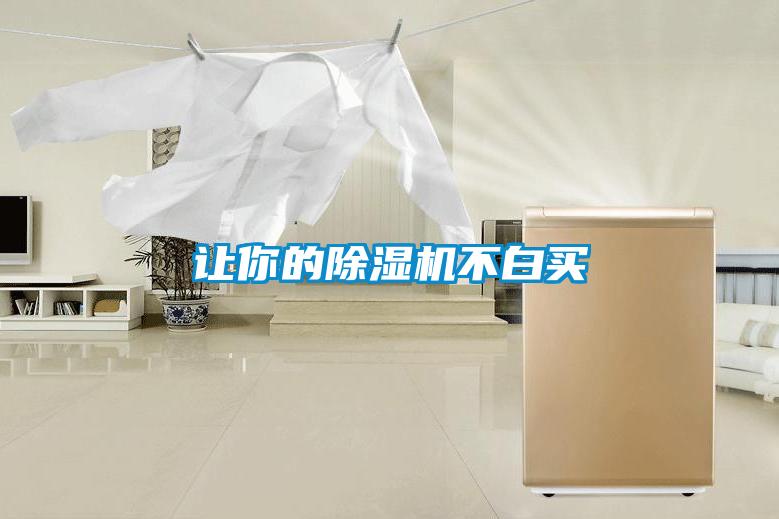 讓你的除濕機不白買