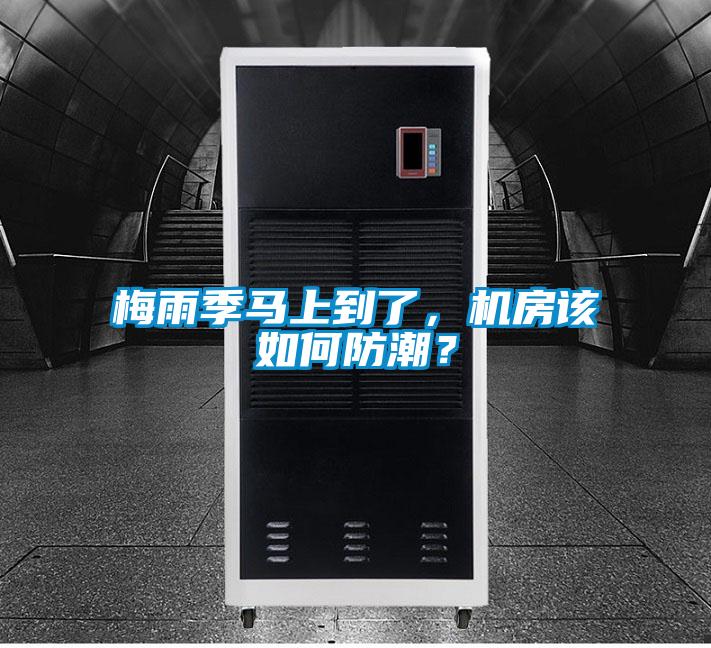 梅雨季馬上到了,機房該如何防潮?