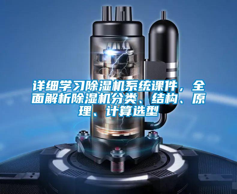 詳細學習除濕機系統課件，全面解析除濕機分類、結構、原理、計算選型