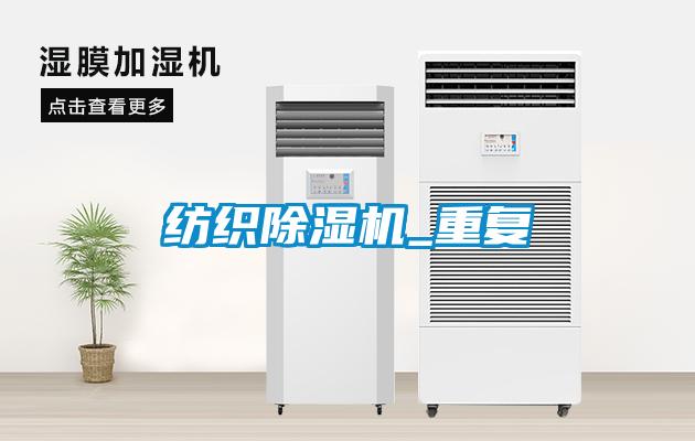 紡織除濕機_重復