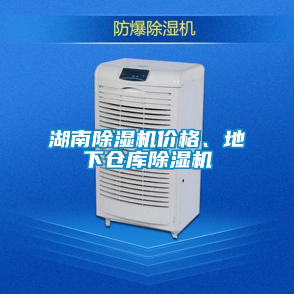 湖南除濕機價格、地下倉庫除濕機