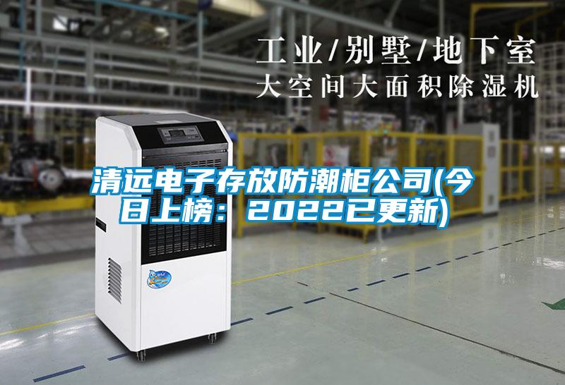清遠電子存放防潮柜公司(今日上榜:2022已更新)