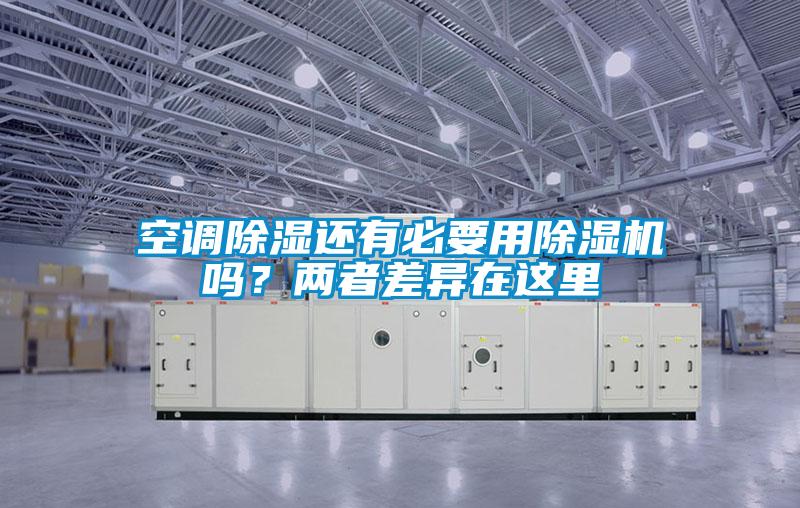 空調除濕還有必要用除濕機嗎?兩者差異在這里