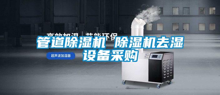 管道除濕機 除濕機去濕設備采購