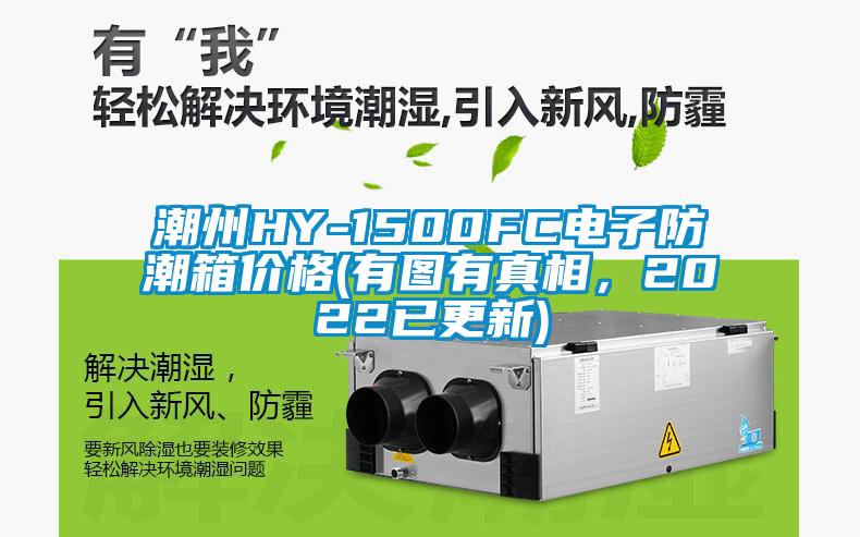 潮州HY-1500FC電子防潮箱價格(有圖有真相,2022已更新)
