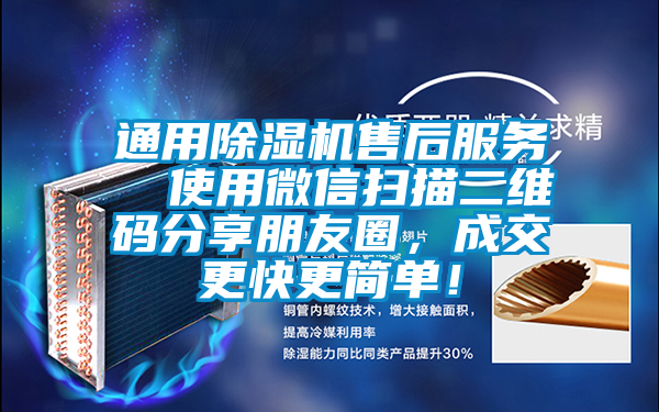 通用除濕機售后服務  使用微信掃描二維碼分享朋友圈，成交更快更簡單！