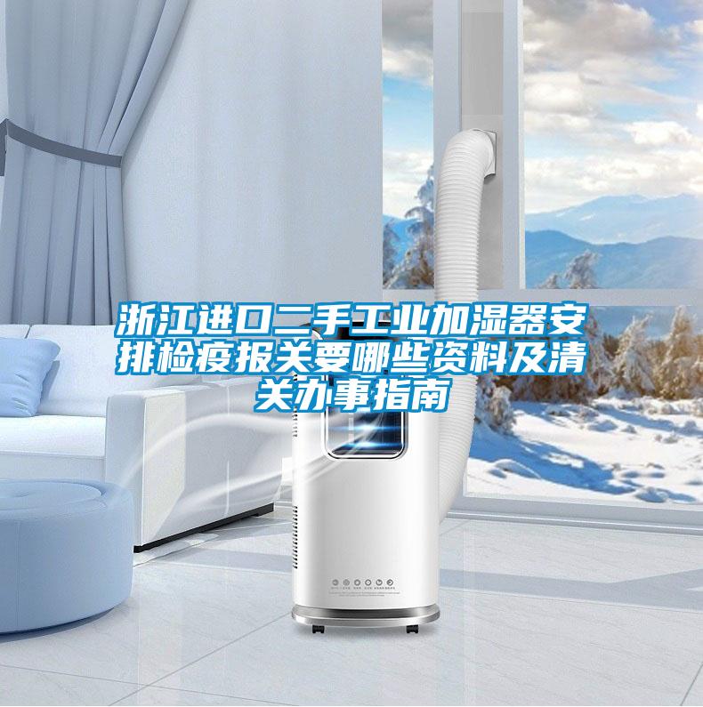 浙江進口二手工業加濕器安排檢疫報關要哪些資料及清關辦事指南