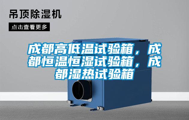 成都高低溫試驗箱，成都恒溫恒濕試驗箱，成都濕熱試驗箱