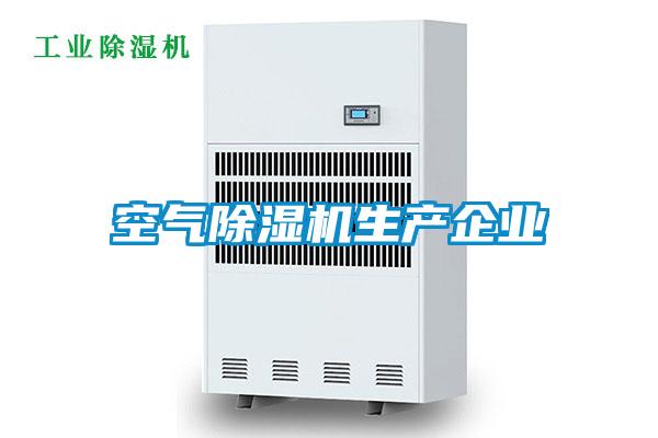 空氣除濕機生產企業