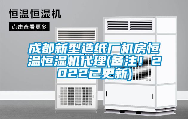 成都新型造紙廠機房恒溫恒濕機代理(備注!2022已更新)