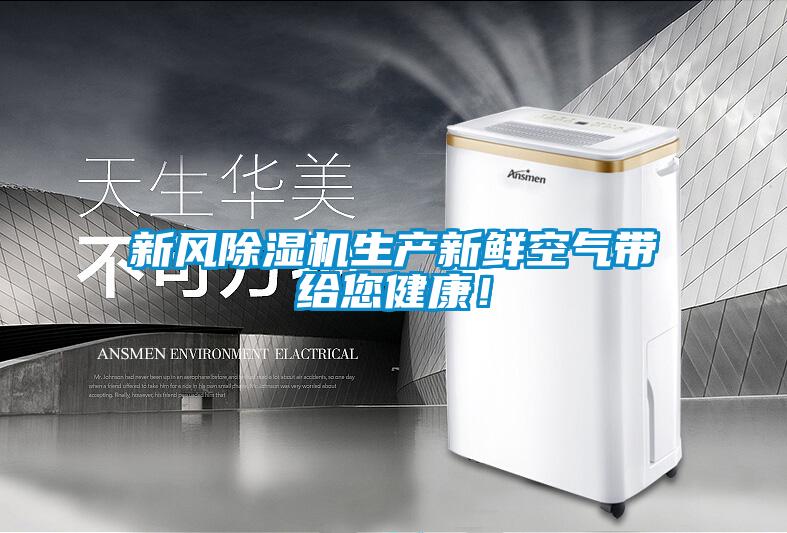 新風(fēng)除濕機生產(chǎn)新鮮空氣帶給您健康!
