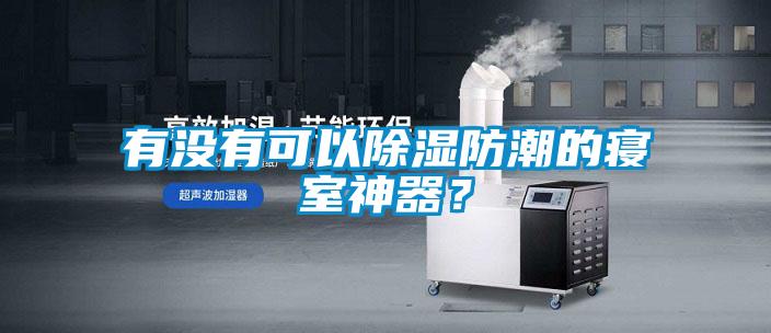 有沒有可以除濕防潮的寢室神器?