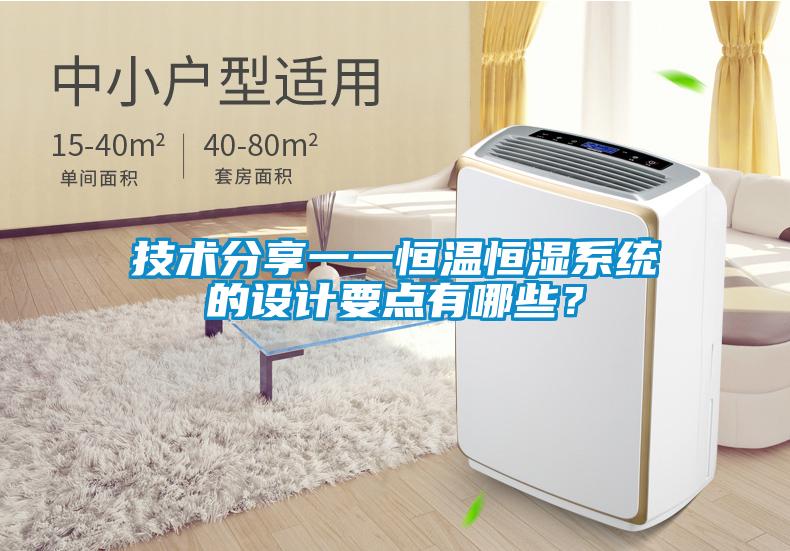 技術分享一一恒溫恒濕系統的設計要點有哪些?