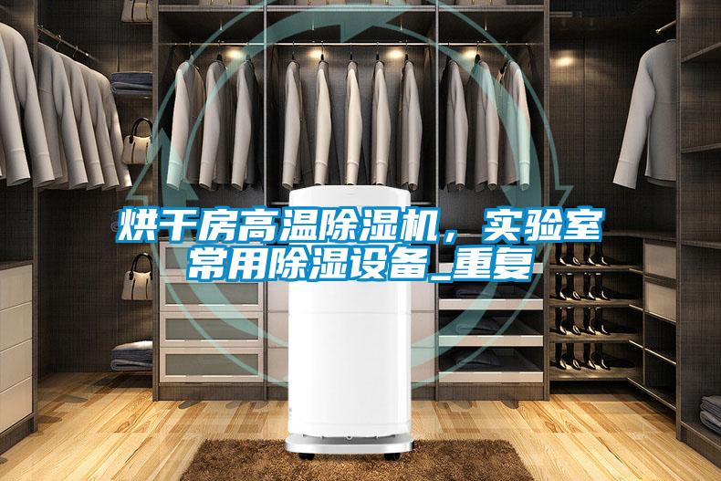 烘干房高溫除濕機,實驗室常用除濕設備_重復