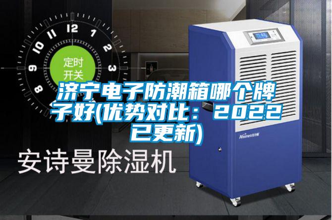濟寧電子防潮箱哪個牌子好(優勢對比:2022已更新)