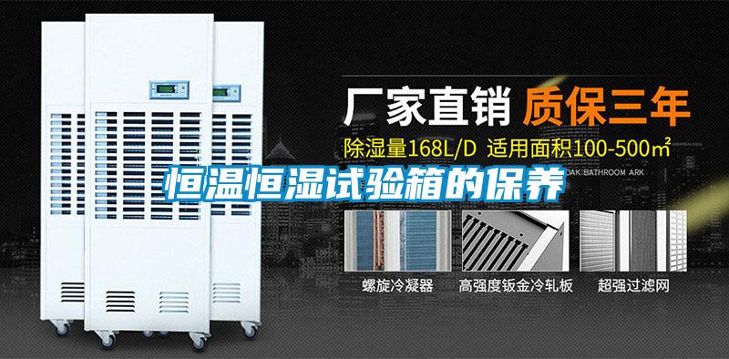 恒溫恒濕試驗箱的保養