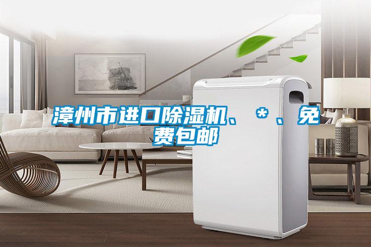 漳州市進口除濕機、*、免費包郵