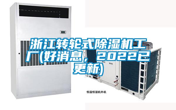 浙江轉(zhuǎn)輪式除濕機工廠(好消息,2022已更新)