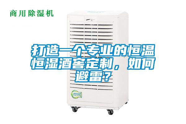 打造一個專業的恒溫恒濕酒窖定制，如何避雷？