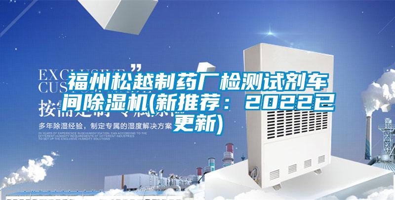 福州松越制藥廠檢測試劑車間除濕機(新推薦：2022已更新)