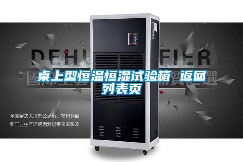 桌上型恒溫恒濕試驗(yàn)箱 返回列表頁(yè)