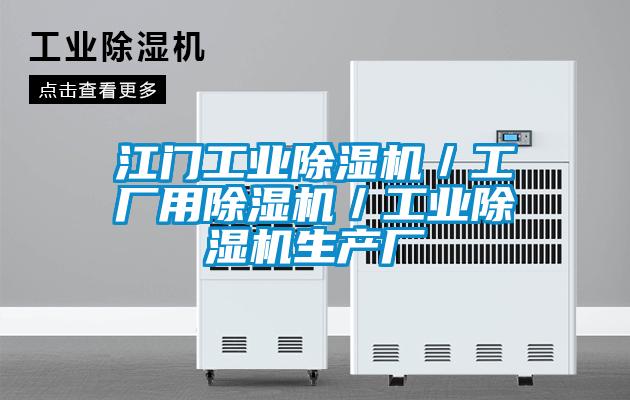 江門工業除濕機/工廠用除濕機/工業除濕機生產廠