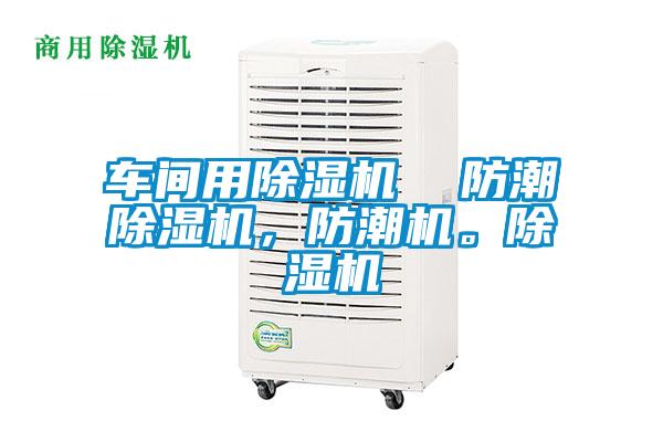車間用除濕機 防潮除濕機,防潮機。除濕機