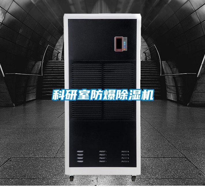 科研室防爆除濕機