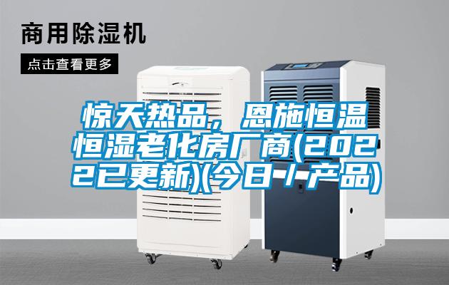 驚天熱品，恩施恒溫恒濕老化房廠商(2022已更新)(今日／產品)